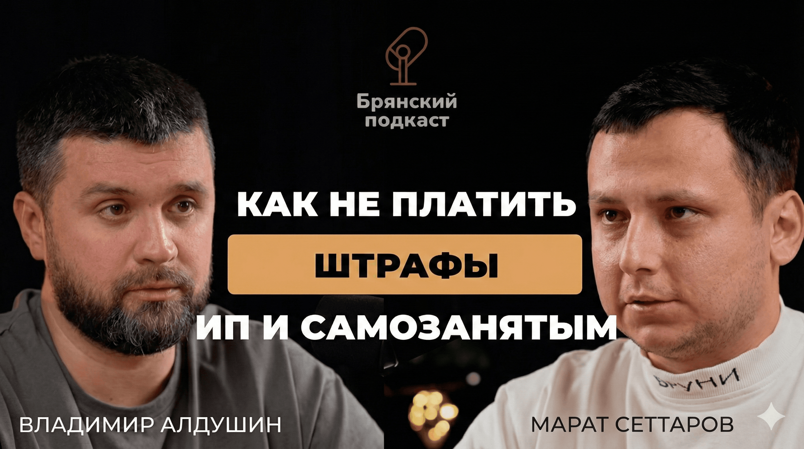 ПОДКАСТ: НАЛОГИ И ШТРАФЫ