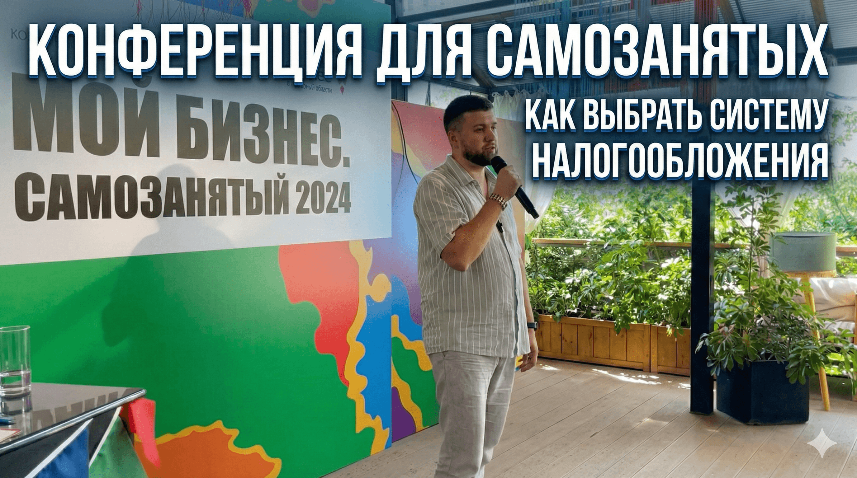 КОНФЕРЕНЦИЯ ДЛЯ САМОЗАНЯТЫХ