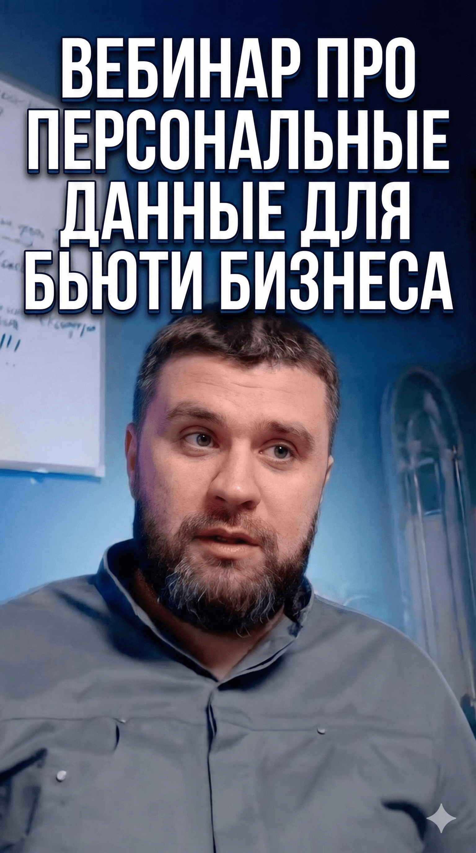 ПЕРСОНАЛЬНЫЕ ДАННЫЕ ДЛЯ БЬЮТИ