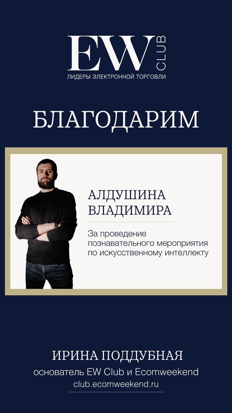 Благодарность EW Club