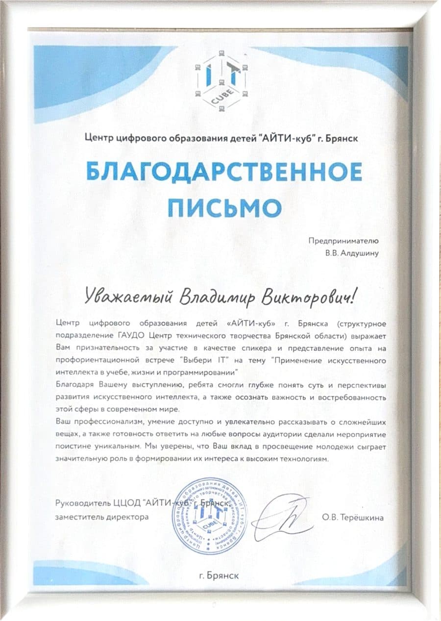 Благодарственное письмо ЦЦОД «АЙТИ-куб»