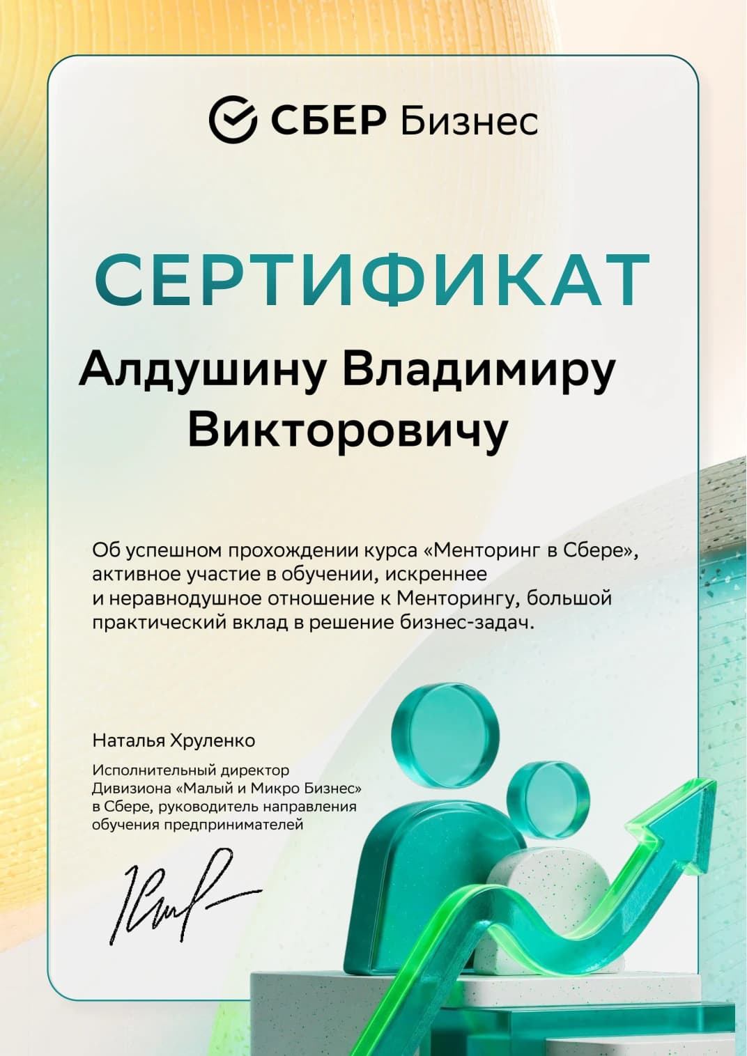 Сертификат Сбера о прохождении курса «Менторинг в Сбере»