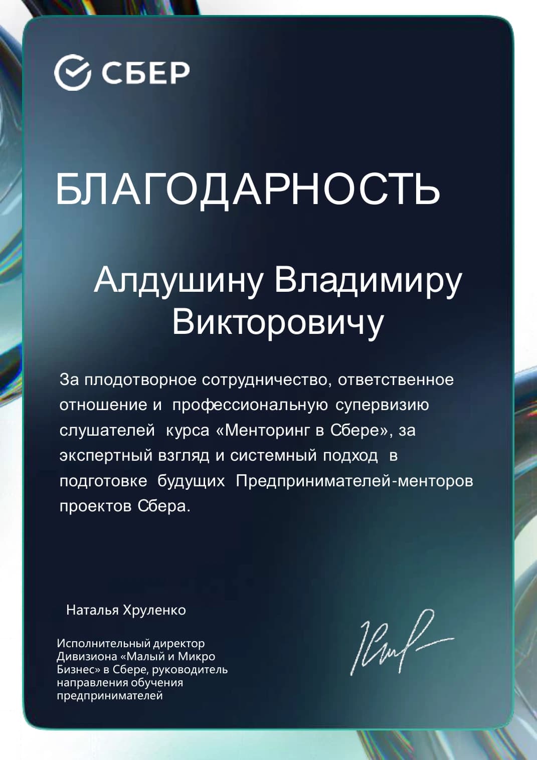 Благодарность Сбера за профессиональную супервизию слушателей курса «Менторинг в Сбере»