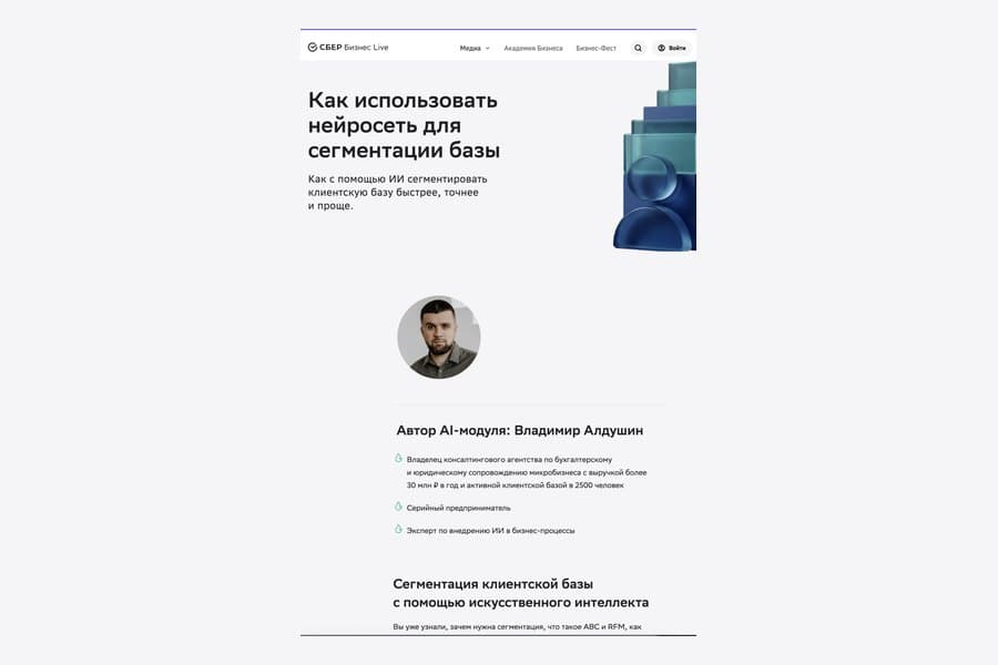 Автор образовательных AI-модулей — СберБизнес Live