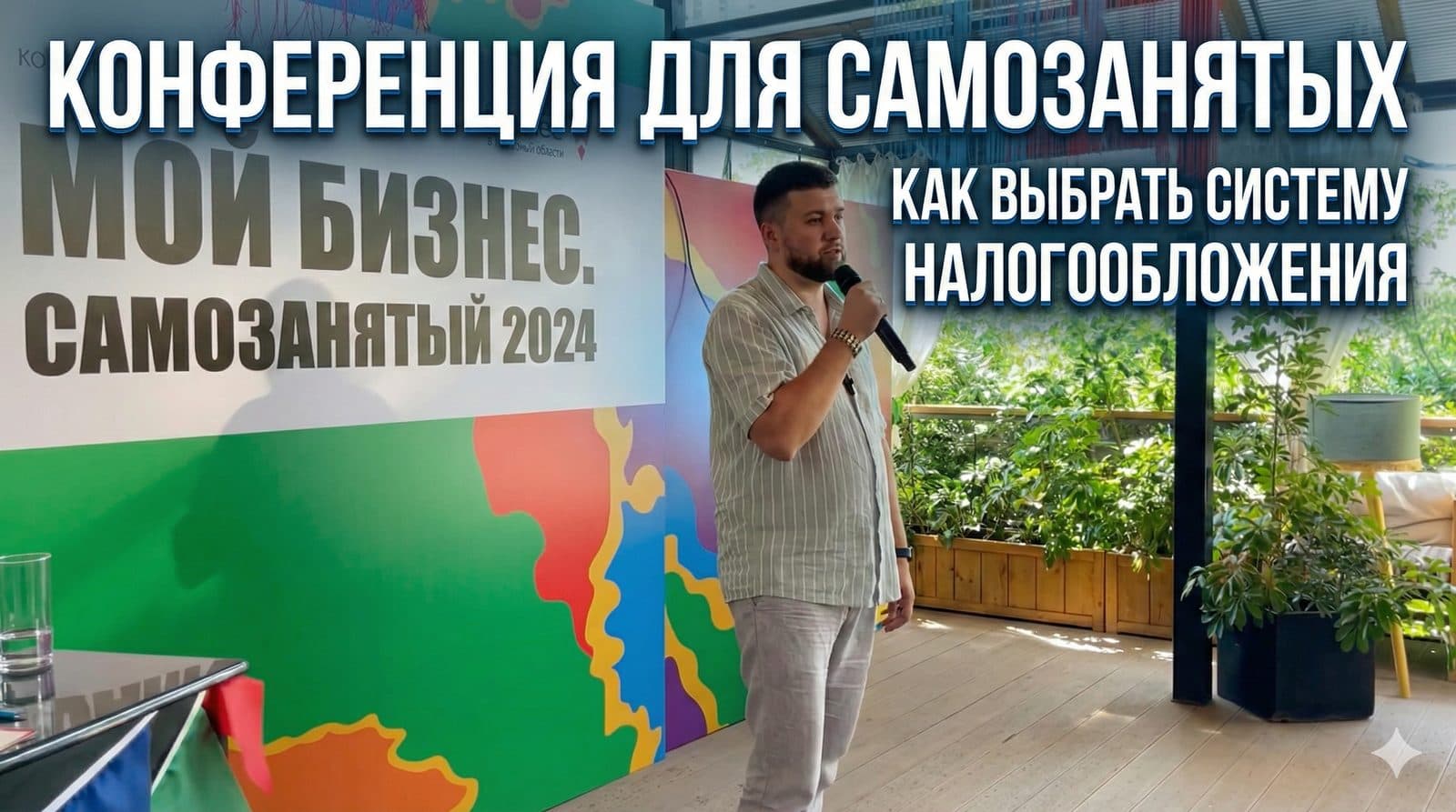 КОНФЕРЕНЦИЯ ДЛЯ САМОЗАНЯТЫХ