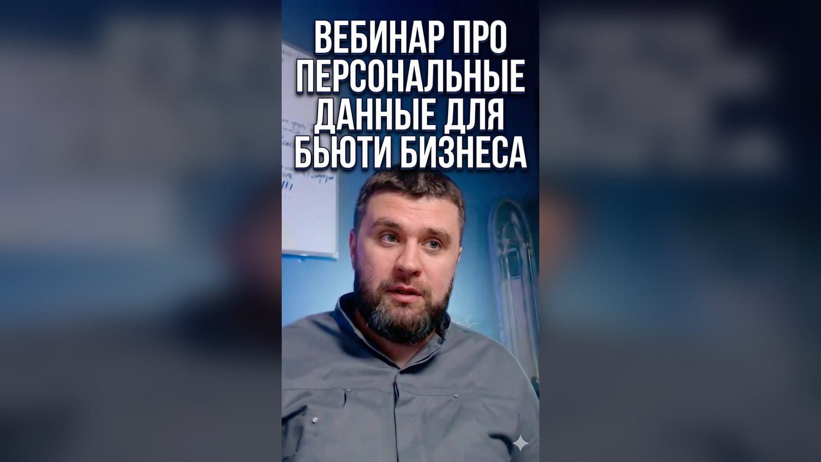 ПЕРСОНАЛЬНЫЕ ДАННЫЕ ДЛЯ БЬЮТИ